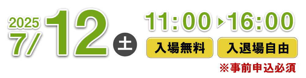 2025年7月12日（土）11:00～16:00