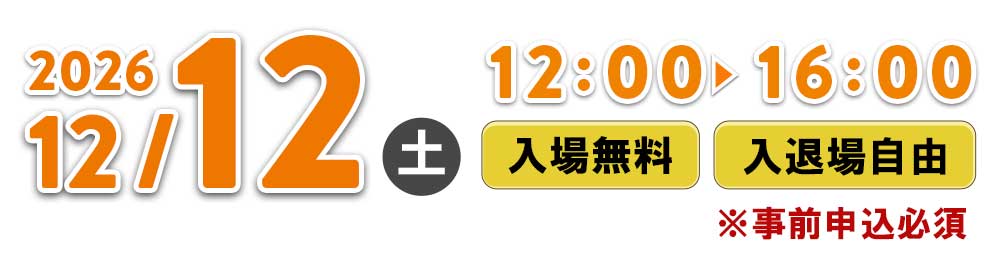 2026年12月12日12:00～16:00