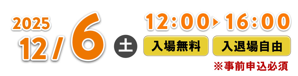 2025年12月8日(土)12:00~16:00