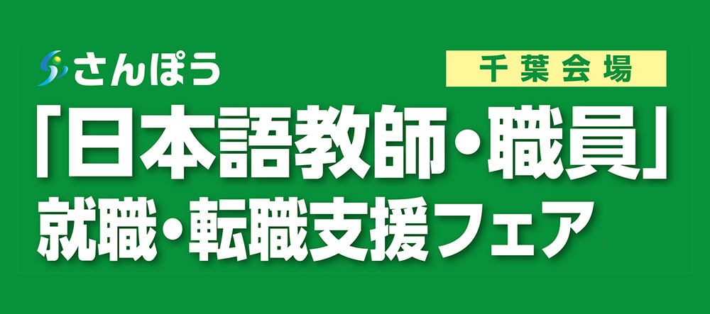 「日本語教師・職員」就職・転職支援フェア