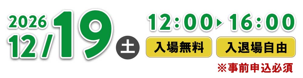 2026年12月19日(土)柏会場12:00～16:00