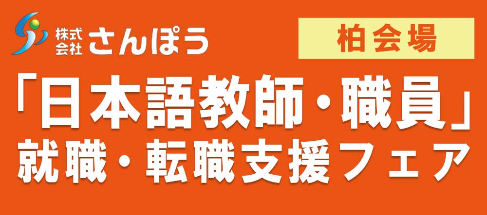 「日本語教師・職員」就職・転職支援フェア