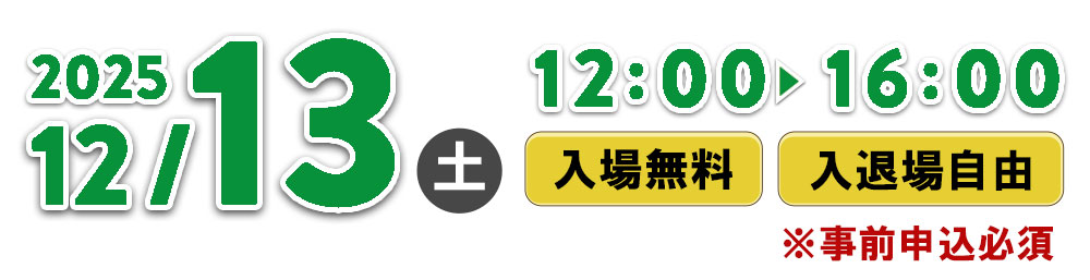 12月13日(土)柏会場12:00~16:00