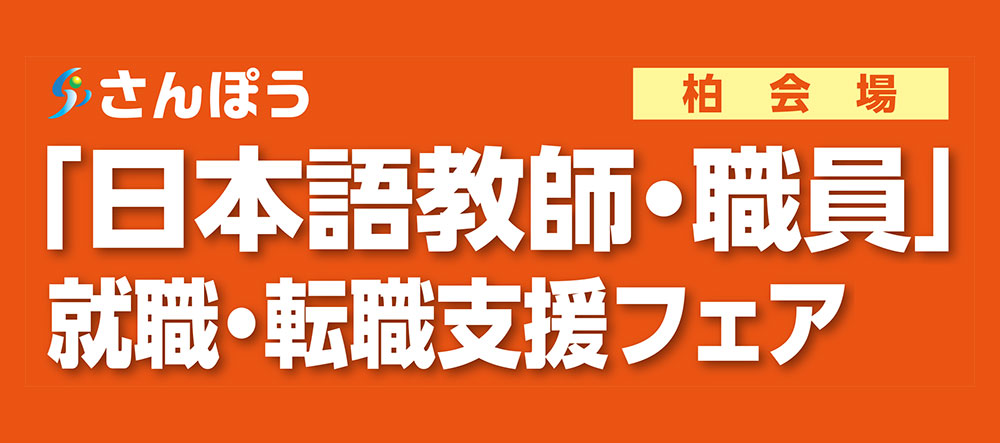 「日本語教師・職員」就職・転職支援フェア