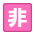 非常勤アイコン