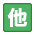 準専任講師アイコン