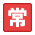 常勤アイコン