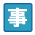 事務職アイコン