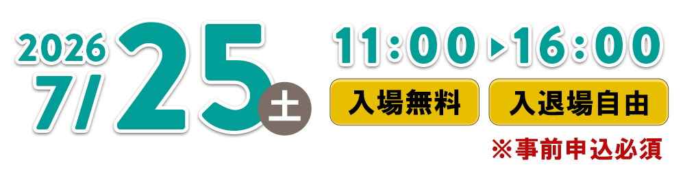 2026年7月25日(土)11:00~16:00