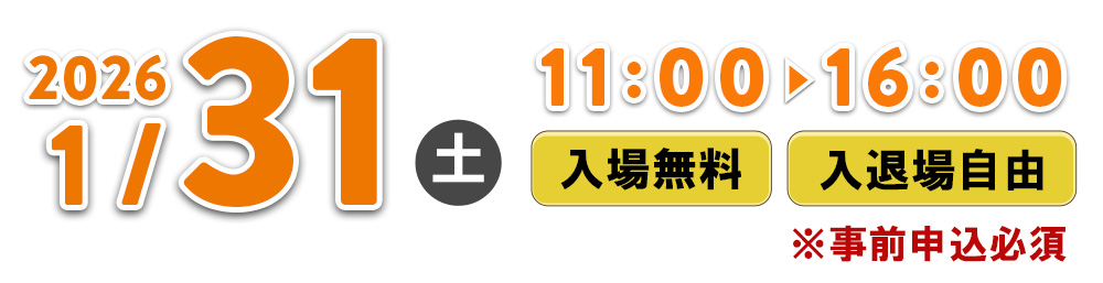 2026年1月31日（土）11:00～16:00