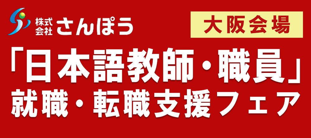 「日本語教師・職員」就職・転職支援フェア