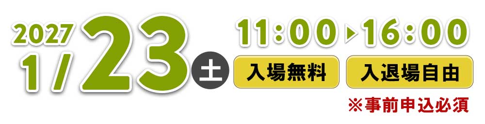 2027年1月23日(土)東京会場11:00~16:00