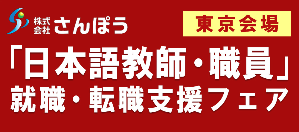 「日本語教師・職員」就職・転職支援フェア