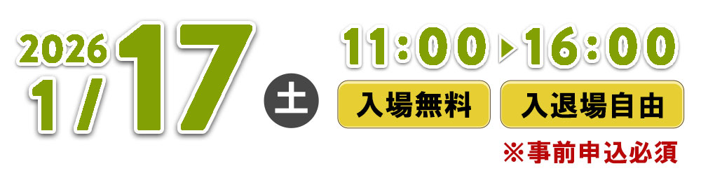 2026年1月17日(土)東京会場11:00～16:00