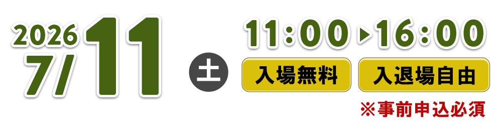 2026年7月11日(土)東京会場11:00～16:00