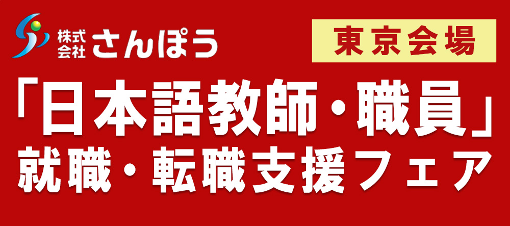 「日本語教師・職員」就職・転職支援フェア