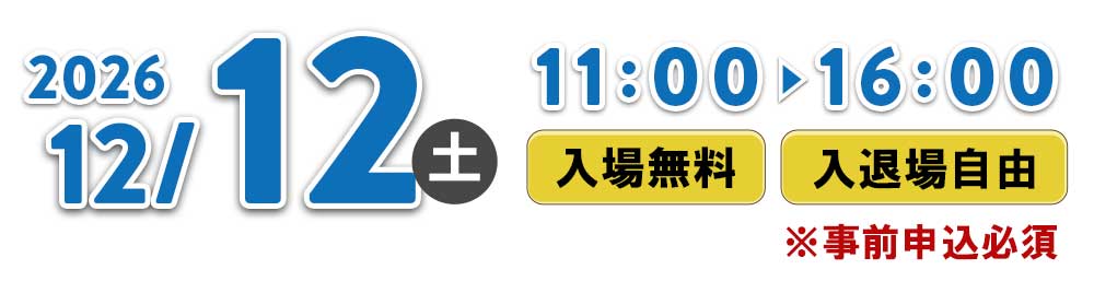 2026年12月12日(土)　11:00～16:00