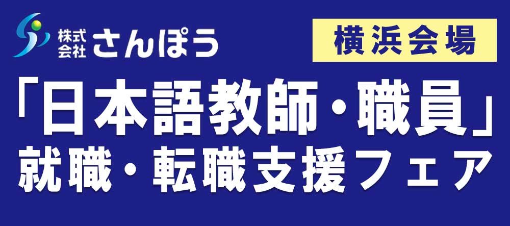 「日本語教師・職員」就職・転職支援フェア