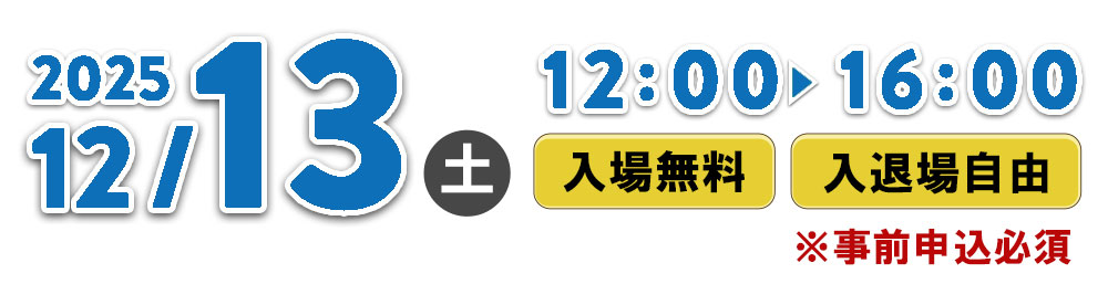2025年12月13日(土)横浜会場　11:00～16:00