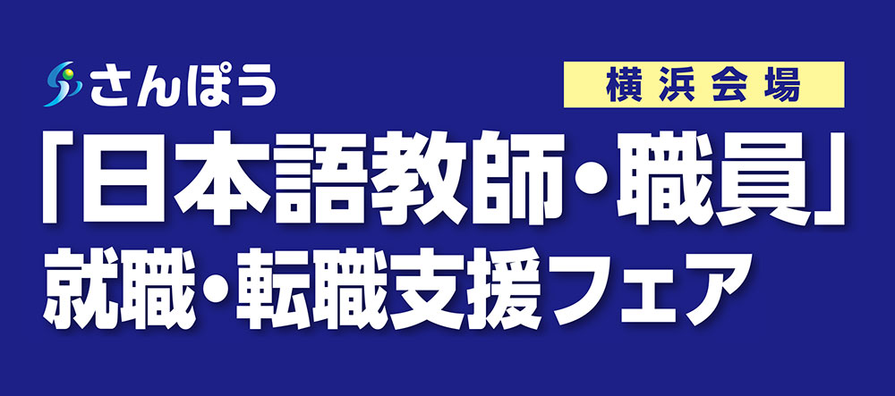 「日本語教師・職員」就職・転職支援フェア
